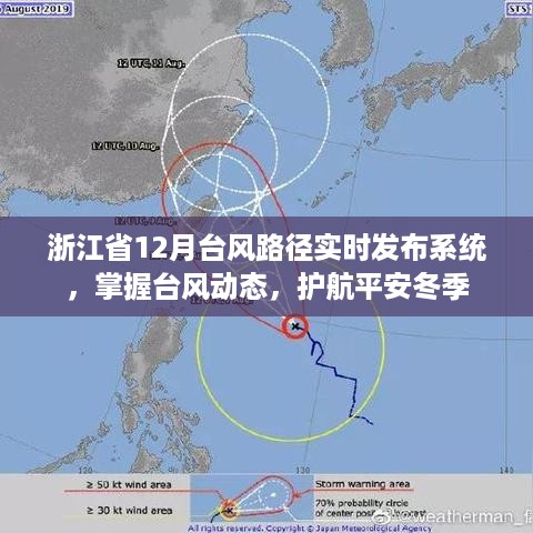 浙江12月台风路径实时发布系统，护航冬季平安，掌握台风动态