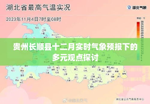 贵州长顺县十二月气象预报下的多元观点探讨