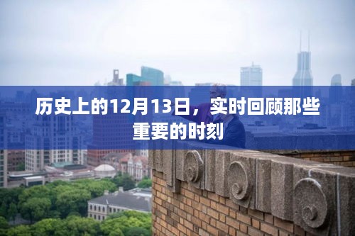 历史上的重大时刻，回顾那些发生在12月13日的重大事件