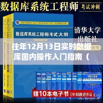 实时数据库国内操作入门指南，针对初学者与进阶用户的指南（12月13日版）