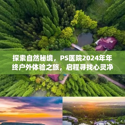 PS医院年终户外体验之旅，探索自然秘境，寻找心灵净土