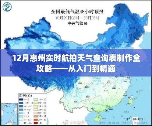 惠州实时航拍天气查询表制作指南，从入门到精通全攻略