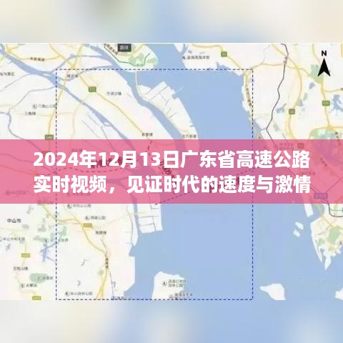 广东省高速公路实时视频见证，速度与激情的时代（2024年12月13日）