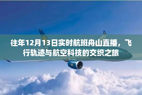 往年12月13日实时航班舟山直播，飞行轨迹与航空科技的融合之旅