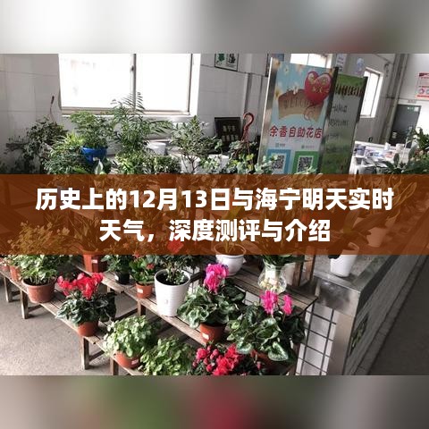 历史上的12月13日与海宁实时天气深度测评与介绍