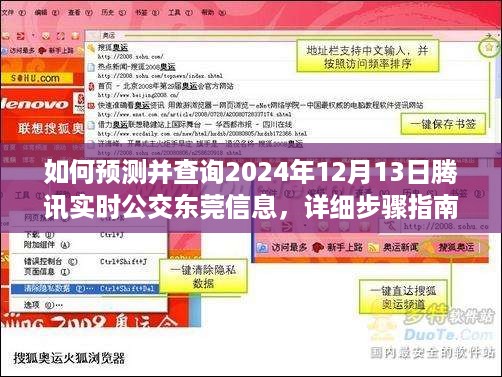 详细步骤指南，如何预测并查询2024年12月13日腾讯实时公交东莞信息