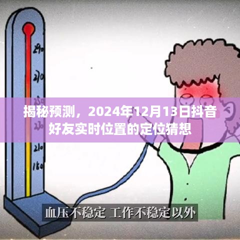 揭秘，抖音好友实时位置定位猜想，预测2024年12月13日动态