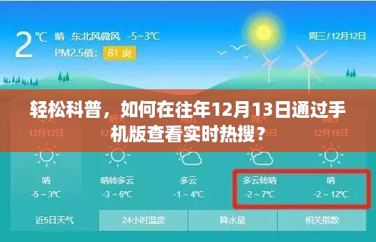 轻松科普，如何通过手机查看往年12月13日的实时热搜？