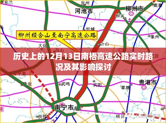 南梧高速公路历史路况回顾与实时影响探讨，聚焦十二月十三日特殊日期分析