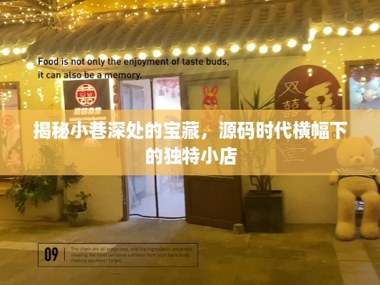 源码时代横幅下的小巷宝藏，独特小店的探索之旅