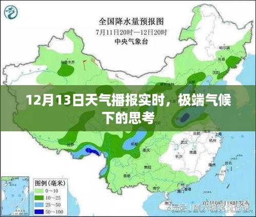 极端气候下的思考，12月13日天气播报实时分析