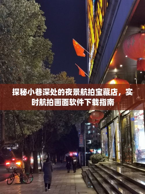 小巷深处的夜景宝藏店揭秘，航拍画面软件下载指南与探索