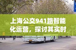 上海公交941路智能化运营，实时公交系统的优劣与前景探讨