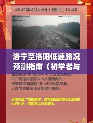 洛宁至洛阳低速路况预测指南，实时路况预测与行车建议（初学者与进阶用户适用）——2024年12月13日版