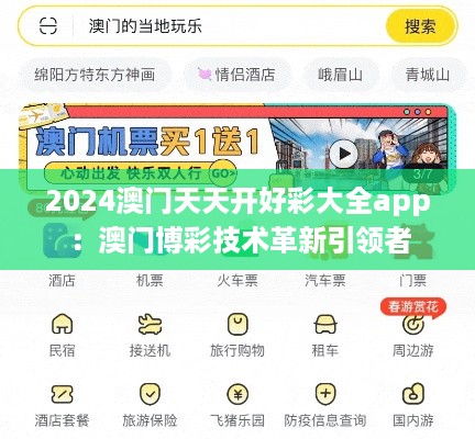 2024澳门天天开好彩大全app：澳门博彩技术革新引领者