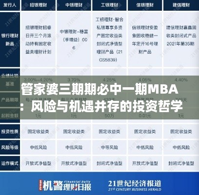 管家婆三期期必中一期MBA：风险与机遇并存的投资哲学