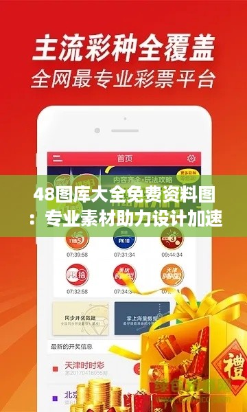 48图库大全免费资料图：专业素材助力设计加速