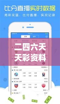 二四六天天彩资料大全网最新版：全面升级，让彩票信息查询更便捷