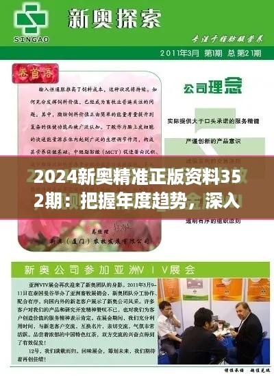 2024新奥精准正版资料352期：把握年度趋势，深入解析新奥领域前沿技术