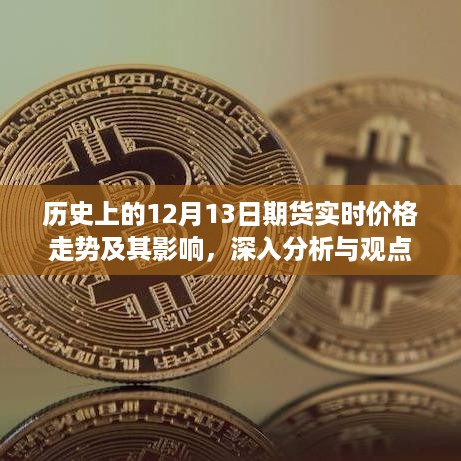 历史上的12月13日期货实时价格走势深度解析与影响探讨