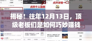 揭秘，顶级老板们在特殊日子如何巧妙赚钱——以12月13日为例！