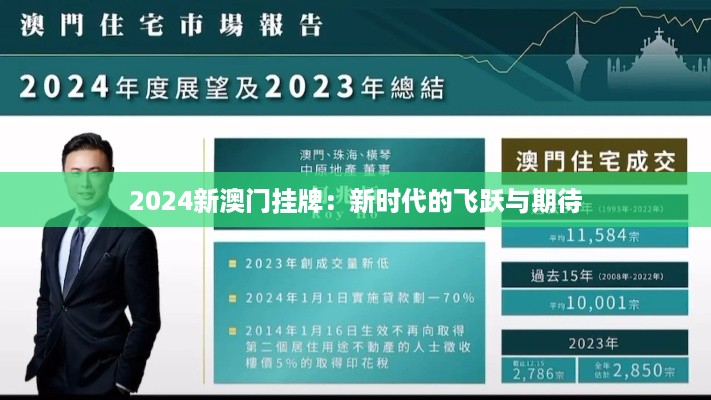 2024新澳门挂牌：新时代的飞跃与期待