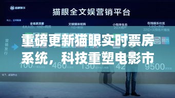 猫眼实时票房系统重磅升级，科技重塑电影市场，打造全新观影体验