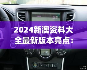 2024新澳资料大全最新版本亮点：深度解读最新动态，开拓商业视野的新起点