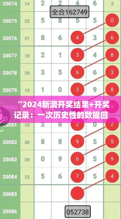 “2024新澳开奖结果+开奖记录：一次历史性的数据回顾与未来趋势预测”