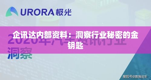 企讯达内部资料：洞察行业秘密的金钥匙