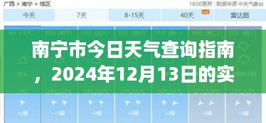 南宁市今日天气查询指南，2024年12月13日实时天气概况