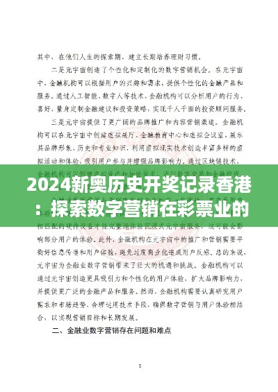 2024新奥历史开奖记录香港：探索数字营销在彩票业的创新应用