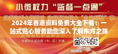 2024年香港资料免费大全下载：一站式贴心服务助您深入了解东方之珠