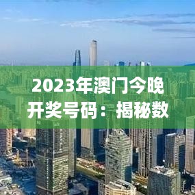 2023年澳门今晚开奖号码：揭秘数字背后的概率艺术与幸运游戏的心跳时刻