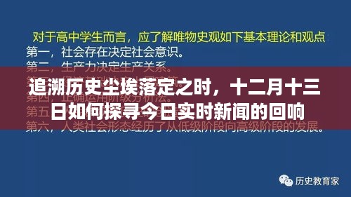 十二月十三日，探寻实时新闻回响，追溯历史尘埃落定之时