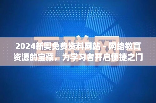 2024新奥免费资料网站 - 网络教育资源的宝藏，为学习者开启便捷之门