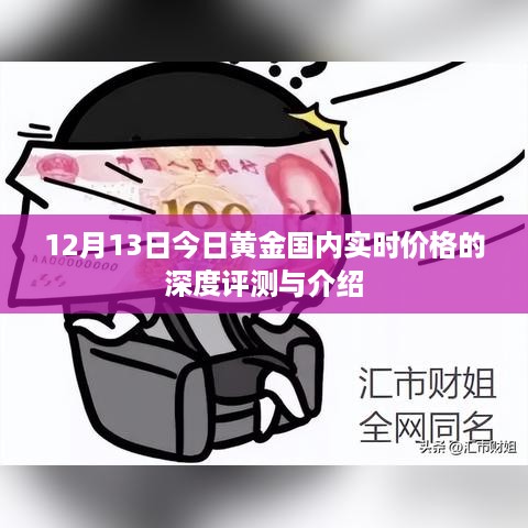 黄金国内实时价格深度评测与介绍，最新市场动态分析（12月13日）