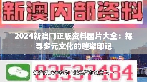 2024新澳门正版资料图片大全：探寻多元文化的璀璨印记