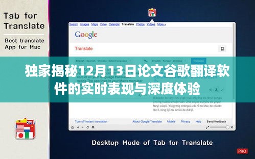 独家揭秘，论文谷歌翻译软件的实时表现与深度体验实录