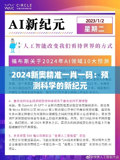 2024新奥精准一肖一码：预测科学的新纪元