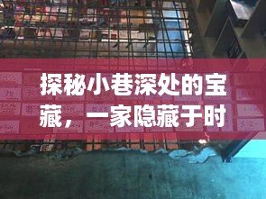 探秘小巷深处的宝藏，iOS 14实时翻译视频体验店时光深处的惊喜