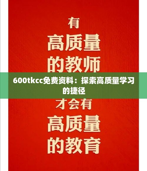 600tkcc免费资料：探索高质量学习的捷径