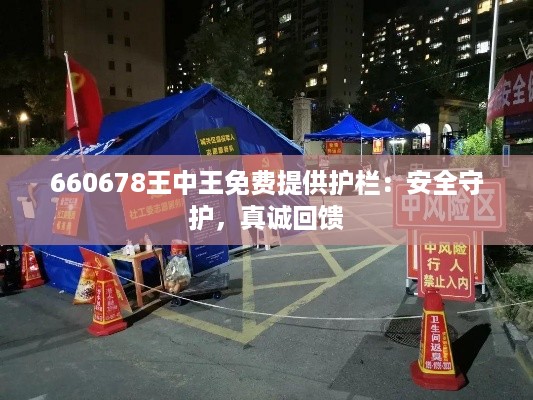 660678王中王免费提供护栏：安全守护，真诚回馈