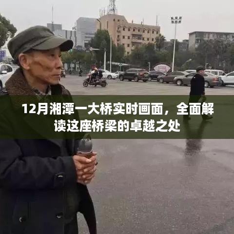 湘潭一大桥卓越风采，12月实时画面全解读