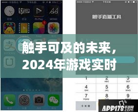 触手可及的未来，2024年游戏实时翻译手机软件的展望与想象