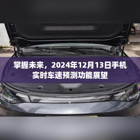 掌握未来，手机实时车速预测功能展望（2024年12月13日）