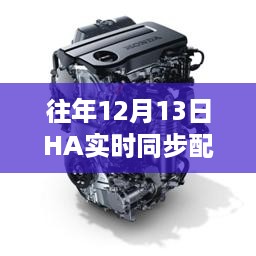 往年12月13日HA实时同步配置指南，初学者与进阶用户必读攻略