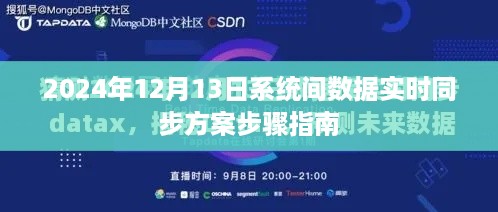 2024年系统间数据实时同步方案步骤指南（详细步骤助你轻松实现数据同步）