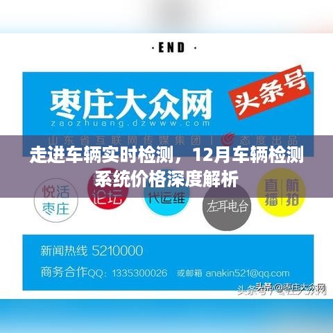 走进车辆实时检测，深度解析车辆检测系统价格与性能解析