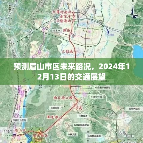 眉山市区未来交通展望，2024年路况预测报告